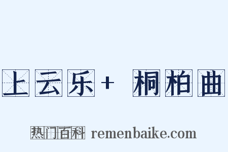 上云乐+桐柏曲是什么意思的图片